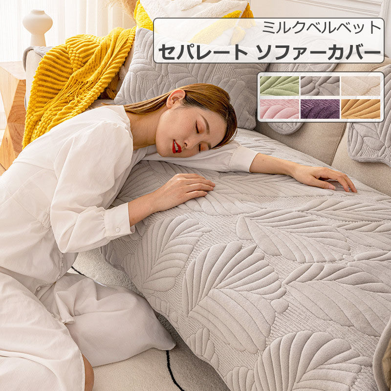 マルチカバ 4人掛け 3人掛け 2人掛け 1人掛け ミルクベルベット 2枚以上送料無料 L字型ソファー対応 カ..