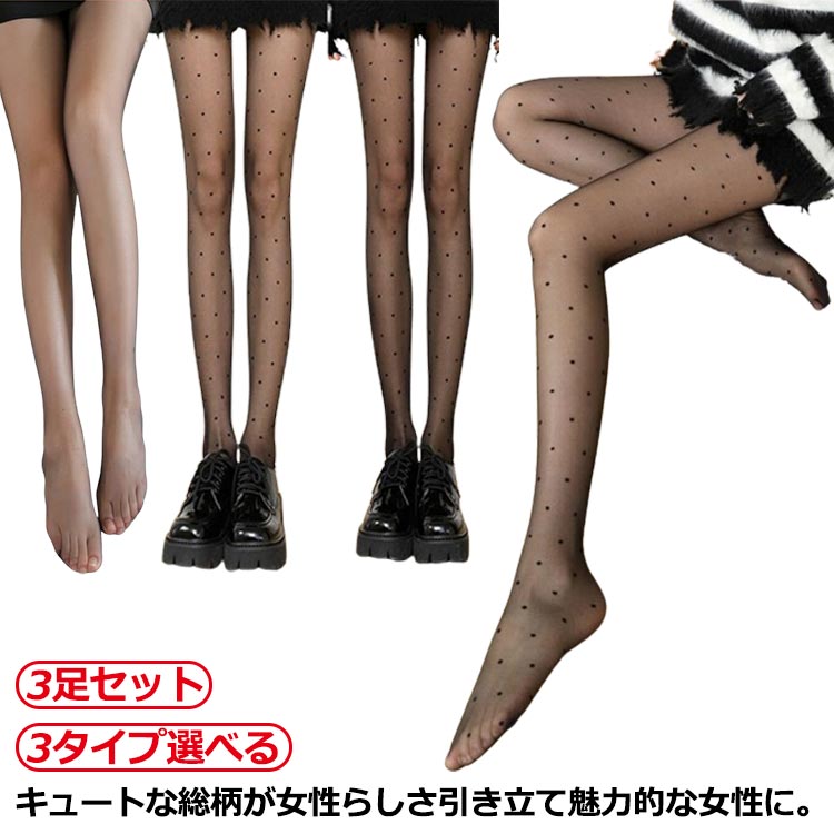 パターンタイツ タイツ 靴下 セクシー 二次会 大人可愛い レディース 無地 水玉 ドット柄 ハート柄 3足セット ストッキング 薄い
