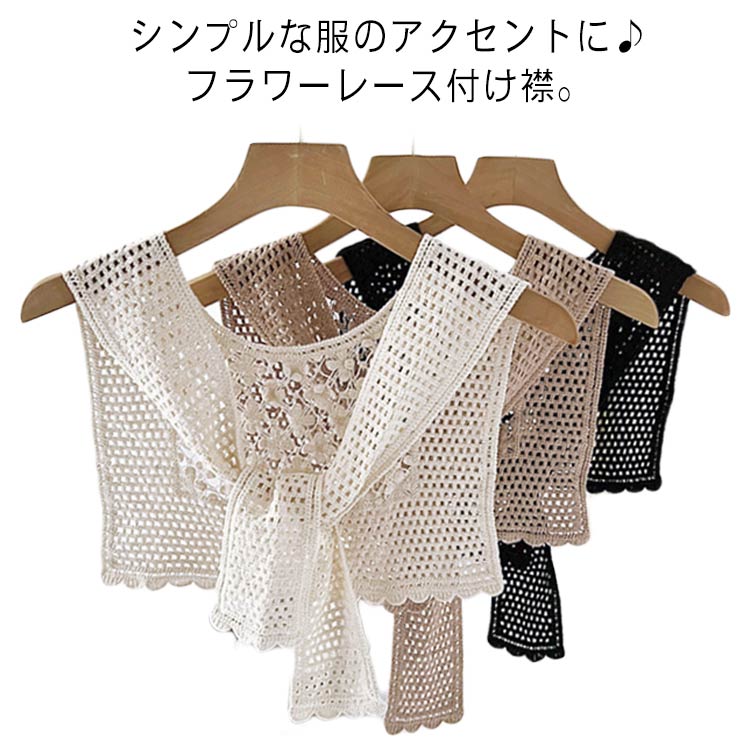 セーラーカラー 襟元 フェイク襟 レイヤード 重ね着 襟 つけ衿 肩掛け フェイクカーディガン トップス レディース レース つけ襟