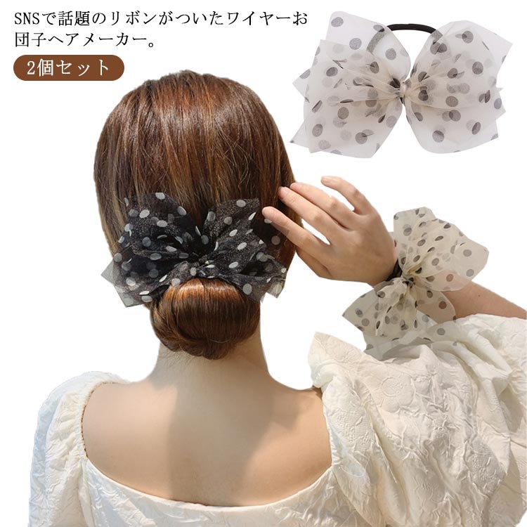 お プチプラ ヘアアレンジ ヘアメーカー くるくるワイヤーリボン シニヨンメーカー まとめ髪 ヘアアクセサリー シニヨンメーカー