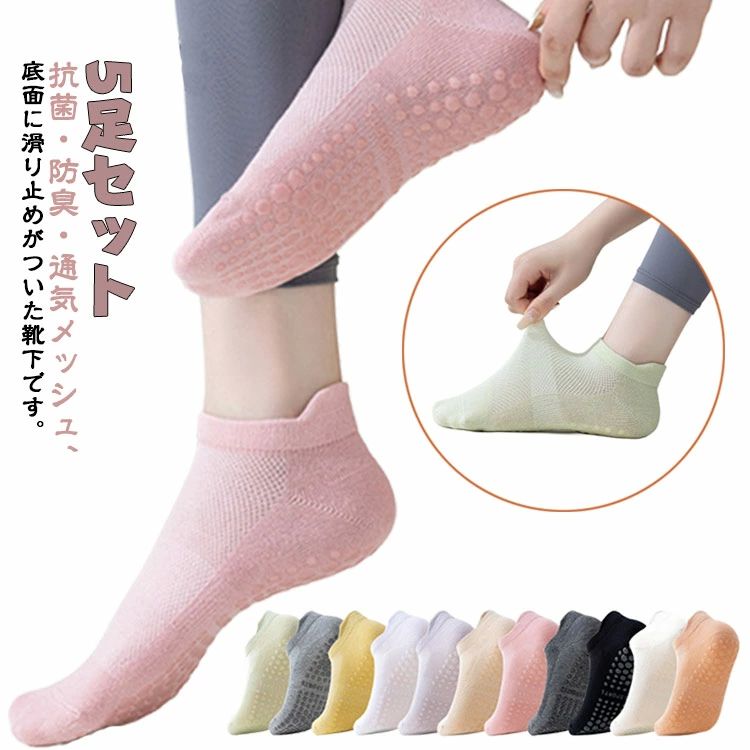 トランポリ ヨガ靴下 5足組 ソックス ヨガソックス 通気性優れるメッシュソックス 靴下 滑り止め 通気性優れるメッシュソックス