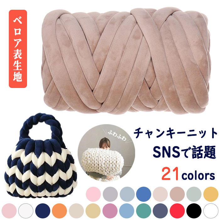 ／ チャンキーニット ベロア 洗える 500g 1kg 250g チャンキーニット 毛糸 ベロア 幅2.5CM ニットヤーン ウール 極太 毛糸 3cm