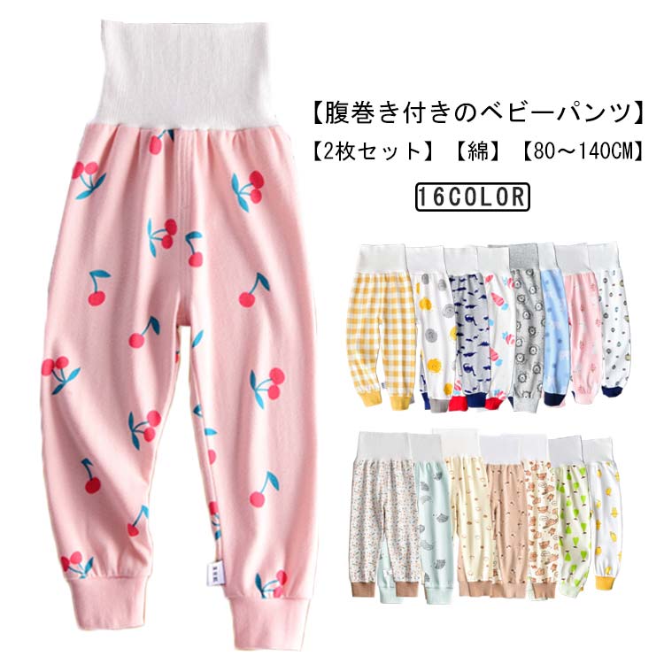 はらまき 男の子 温活 腹巻きパンツ ハイウエストパンツ ベビーパンツ 綿 赤ちゃん 腹巻 肌着 赤ちゃん 2枚セット 長ズボン 80