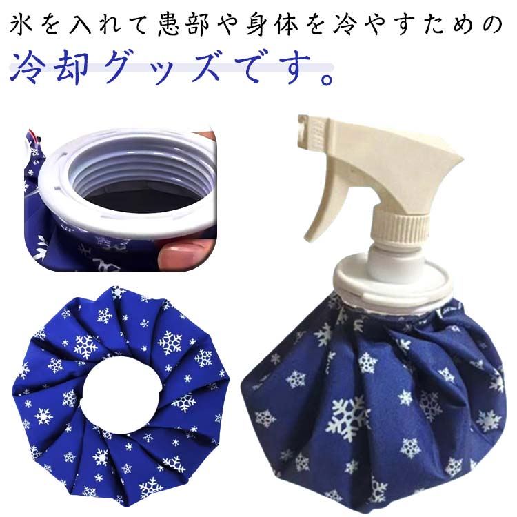 暑さ対策 氷嚢 スポーツ アイシングバッグ 水漏れ防止 冷却 応急処置 熱中症対策 アイスバッグ 持ち運び 部活 2WAY スプレー付
