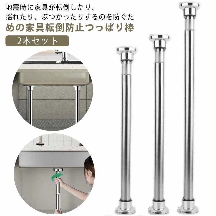 2本セット 転倒防止 地震 突っ張り 家具転倒防止ポール 本棚 冷蔵庫 転倒防止 ステンレス鋼 狭い隙間用 耐震ポール