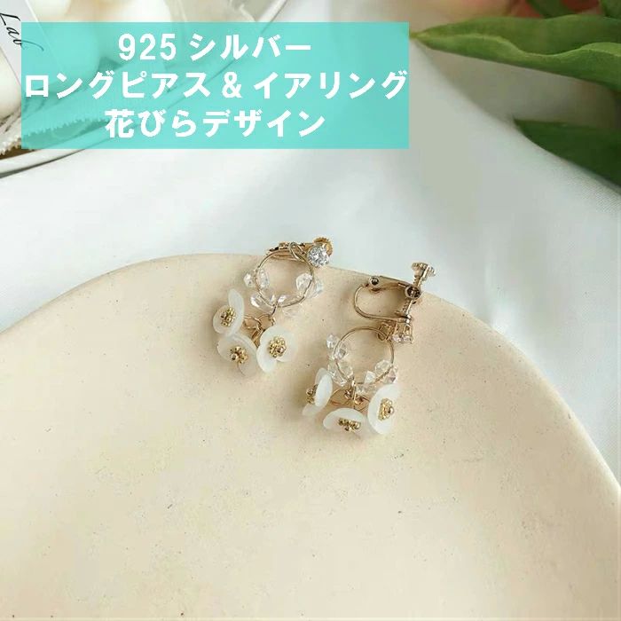 パーティー 二次会 結婚式 韓流 韓国風 花びら ロングイヤリング ロングピアス イアリング アレルギー対応 シルバーピアス 925(4)
