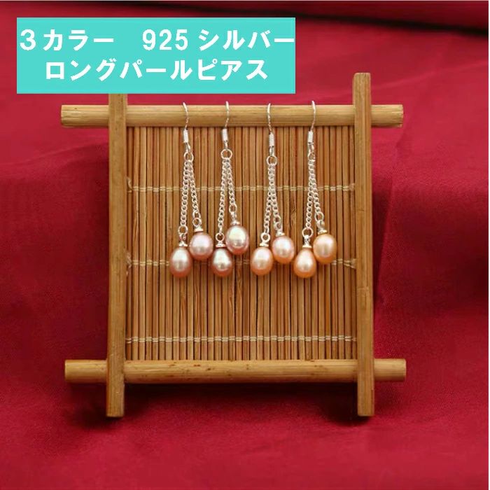 おし 韓流 韓国風 パープル ピンク ホワイト チェーン 真珠 パール ロングピアス レディース 925 アレルギー対応 シルバーピアス