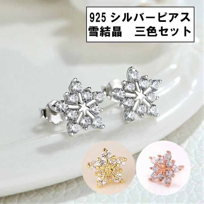 ドレ パーティー 二次会 結婚式 韓流 韓国風 ピンクゴールド ゴールド シルバー 1.1cm 3色セット 結晶 アレルギー対応 925ピアス