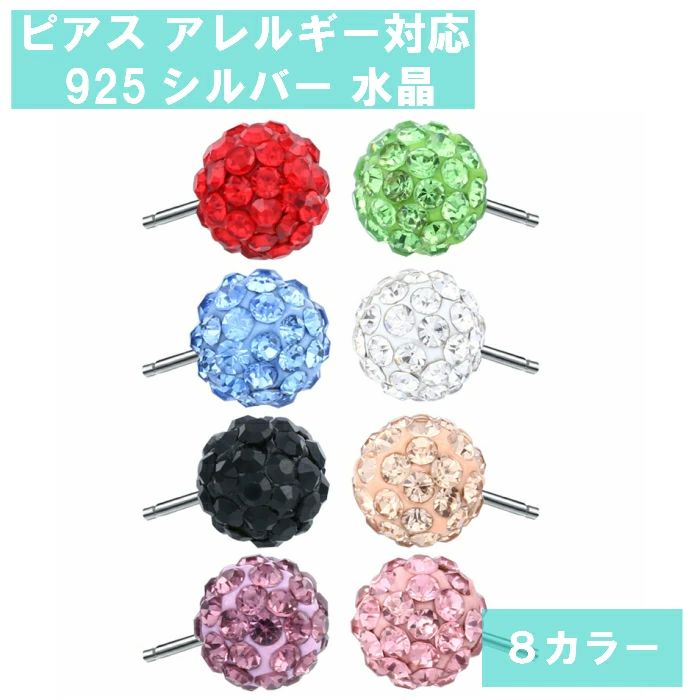 韓国風 レッド シャンパン色 グリーン ブルー 紫 ピンク 白 黒 8色 水晶 925シルバー 金属アレルギー対応 ピアス アクセサリー