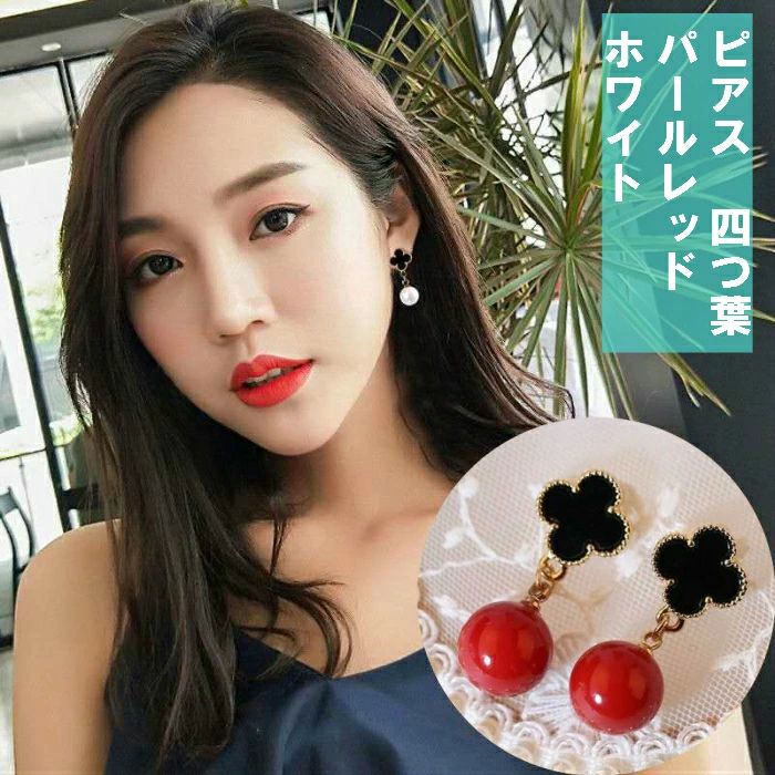 卒園式 入園式 卒業式 入学式 発表会 ドレスコード パーティー 二次会 結婚式 韓流 韓国風 ホワイト パールレッド 四つ葉 ピアス