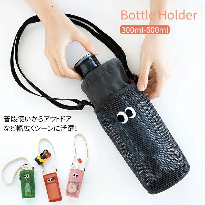 ボトルケ カバー ペットボトルホルダー ボトルスリング おしゃれ シンプル メッシュ ショルダー 傘ケー..