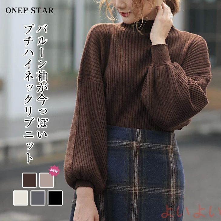 レディースファッ 上品 お洒落 ドルマン パプスリーブ ボリューム袖 ハイネック 長袖 トップス ニット セーター リブニット