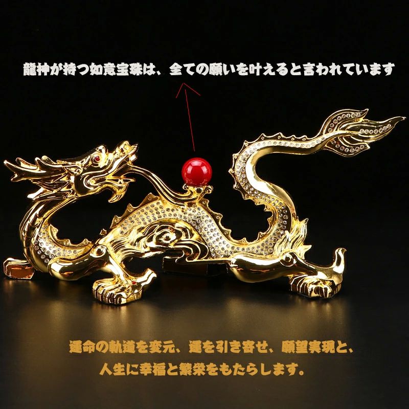 龍の置物 龍神 赤龍 金龍 風水 ダイヤモンド 置物 車載置物 縁起物開運厄除 祈願成就 金運アップ 贈り物 縁起物 龍玉 無限 辰 龍