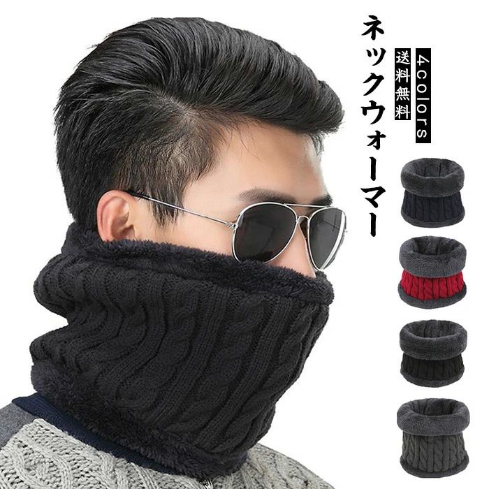 送料無 男性用 防寒対策あったか 厚手 裏ボア付き 裏起毛 ケーブル編み ニット メンズ 激安 数量限定 マフラー ネックウォーマー