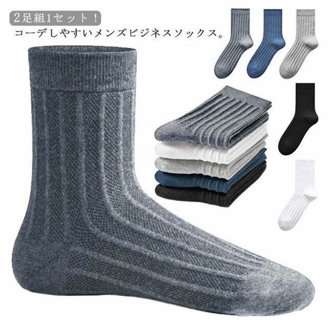 コット 伸縮性 スポーツ ビジネス アウトドア 通学 中学生 学生 リブ編み 2足セット ビジネスソックス ..