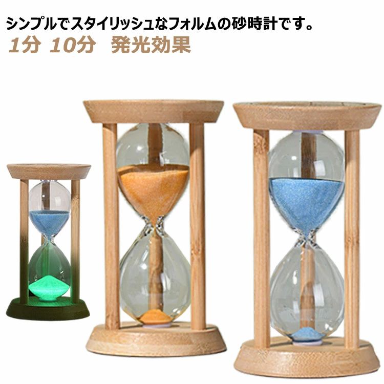 インテリア かわいい おしゃれ 発光効果 ガラス砂時計 木製 砂時計 カラフル 砂タイマー インテリアタイマー タイマー 10分 1分