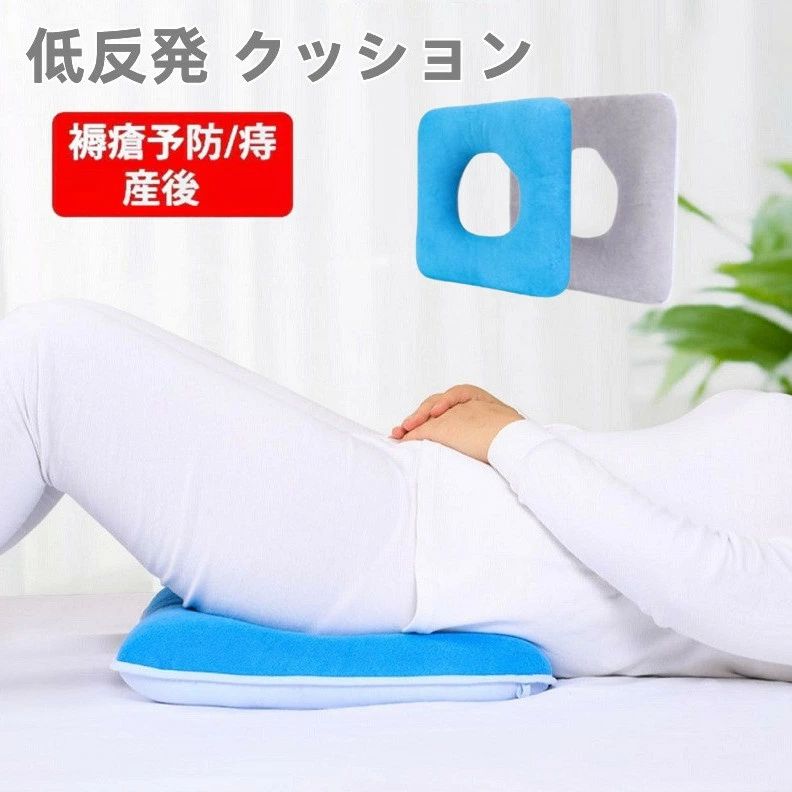 出産 妊婦 手術後 椅子 腰ケア 痔 産後 ポジショニングピロー ポジショニングクッション 褥瘡予防 床ずれ防止 腰用 クッション