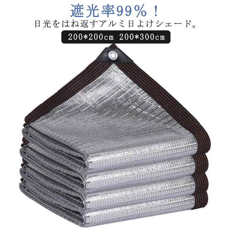 6重ミシン目 熱中症対策 丈夫 遮光ネット UVカット 200*300cm 日よけ 日よけシェード 日よけシェード 2..