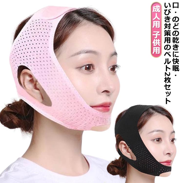 男女兼 改善 大人用 サポーター いびき防止 キッズ用 顎固定サポーター 2枚セット 二重あご解消 口呼吸 マスク グッズ 旅行 大人