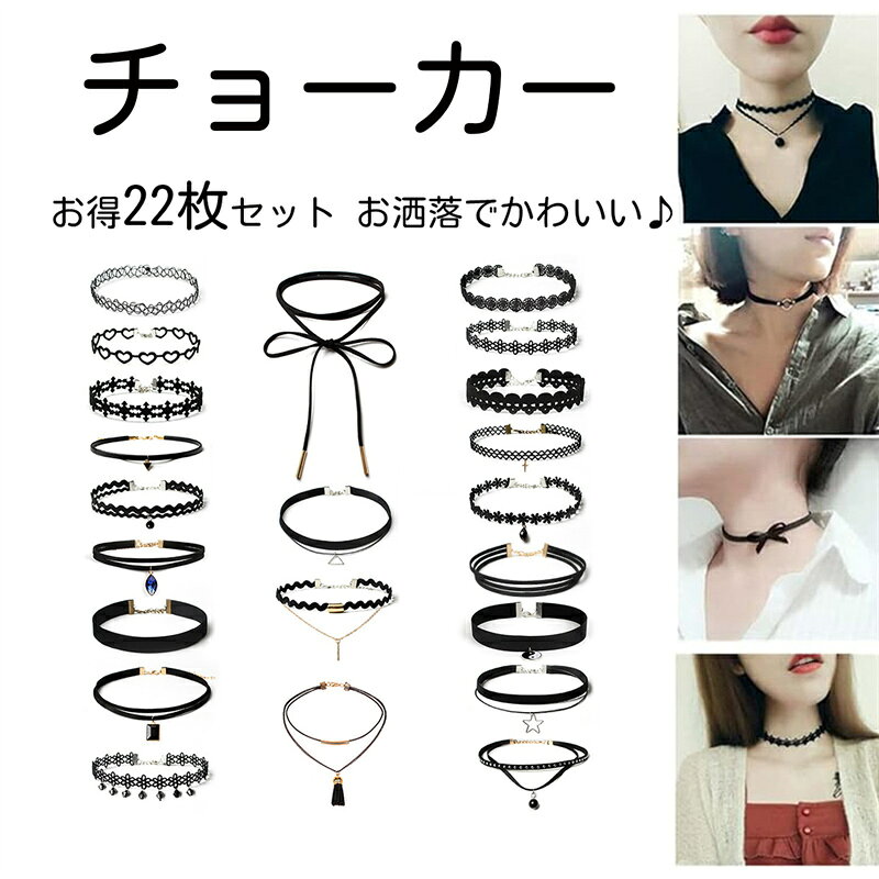 セ ブラック カジュル 大人気 コーデに合わせて選べる 豪華10点セット ネックレス お洒落でかわいい?チョーカー お得22枚セット
