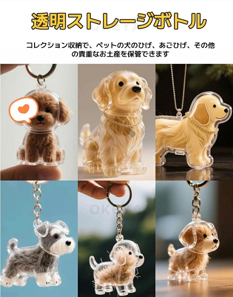 ペットメモリアル ペットひげ?抜け毛収納 透明ボトル キーチェーン ペンダント カプセルトイ 猫と犬の毛収納用 犬型収納ボックス