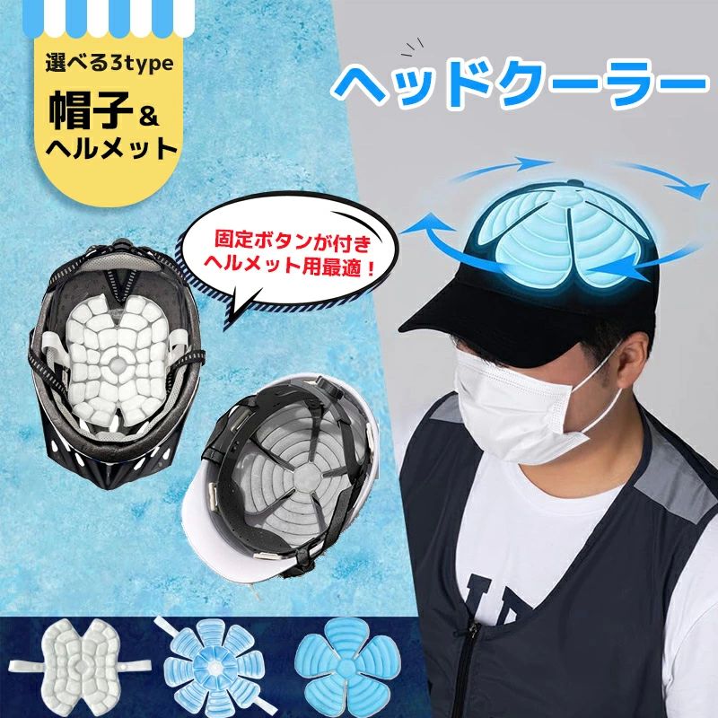 冷感グッズ ひんやりグッズ 暑さ対策 冷感グッズ 多帽子対応 自転車 ヘルメット 帽子 冷却グッズ 首 冷却グッズ 外出 頭皮冷却