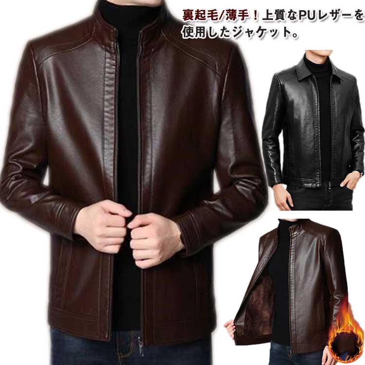 Rakuten - 冬服 フェイクレザー 春秋用 防風 PUレザー レザージャケット ジャケット 革ジャン 立ち襟/折襟 秋冬 ブルゾン メンズ アウター