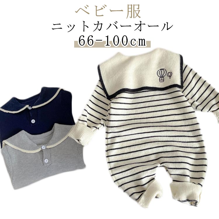 プレゼン 赤ちゃん 新生児 ロンパース かわいい シンプル 出産祝い 66cm セーラーカラー ボーダー柄 ニット ジャンプスーツ 無地