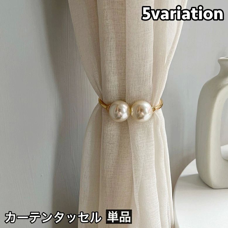 ゴールドカ パール調 フェイクパール インテリア 取付け簡単 留め具 カーテン留め カーテンホルダー 1個 単品 カーテンタッセル