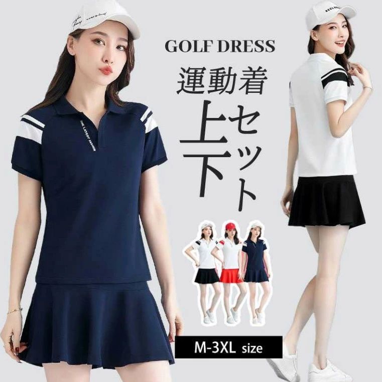 夏 スポーツウェア ゴルフウェア 送料無料 上下セット 【tシャツ＆スカート】カジュアル ゴルフウェア ポロシャツ テニスウェア
