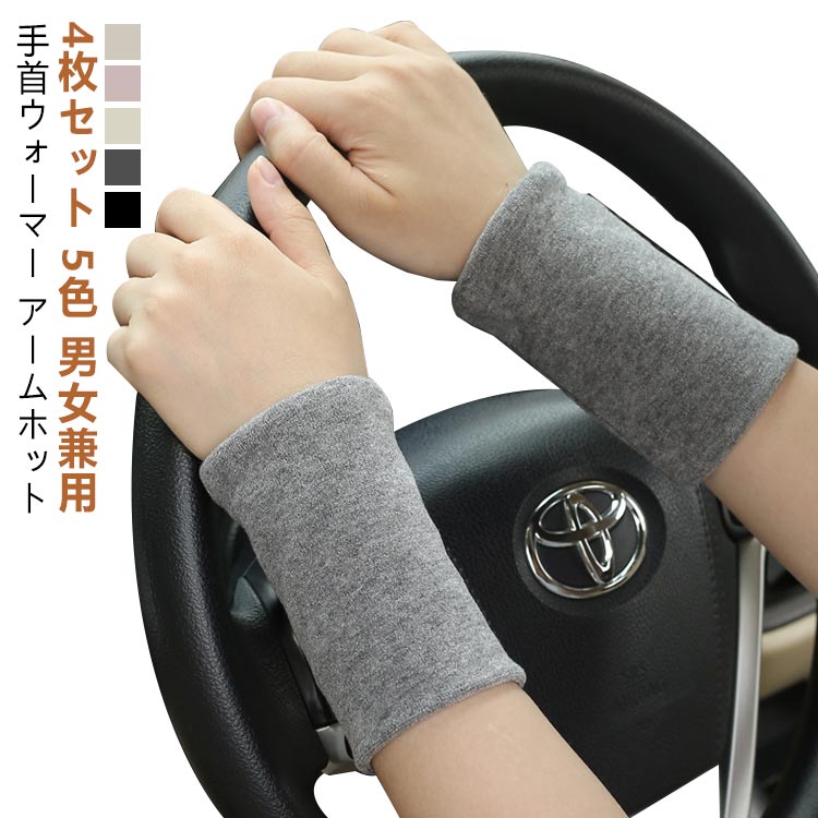 グッ 温め 冷え 保温 袖口 ひじ 腕 手首 サポーター 短い ショート ミニ ゆったり アームホット リストバンド アームウォーマー