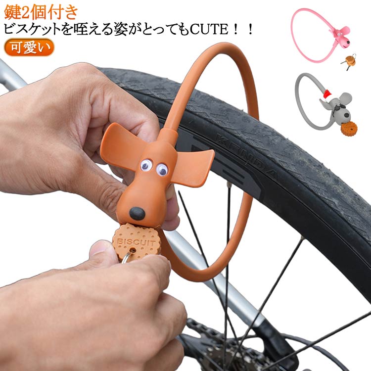 キャラ 可愛い 軽量 ワイヤーロック ビスケット型 鍵 防犯グッズ 盗難防止 施錠 シリコン ドッグロック カギ式 プレゼント いぬ