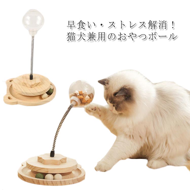 猫 犬 おもちゃ 知育玩具 早食い防止 餌入れ おもちゃ ボール回転盤 ストレス発散 運動不足解消 エサ ..
