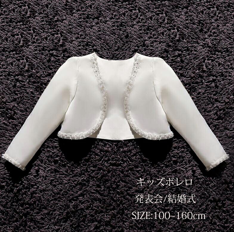 ボレロ フォーマルボレロ キッズボレロ マント ケープ カーディガン ドレスボレロ 長袖 発表会 結婚式 演奏会 パーティー 七五三