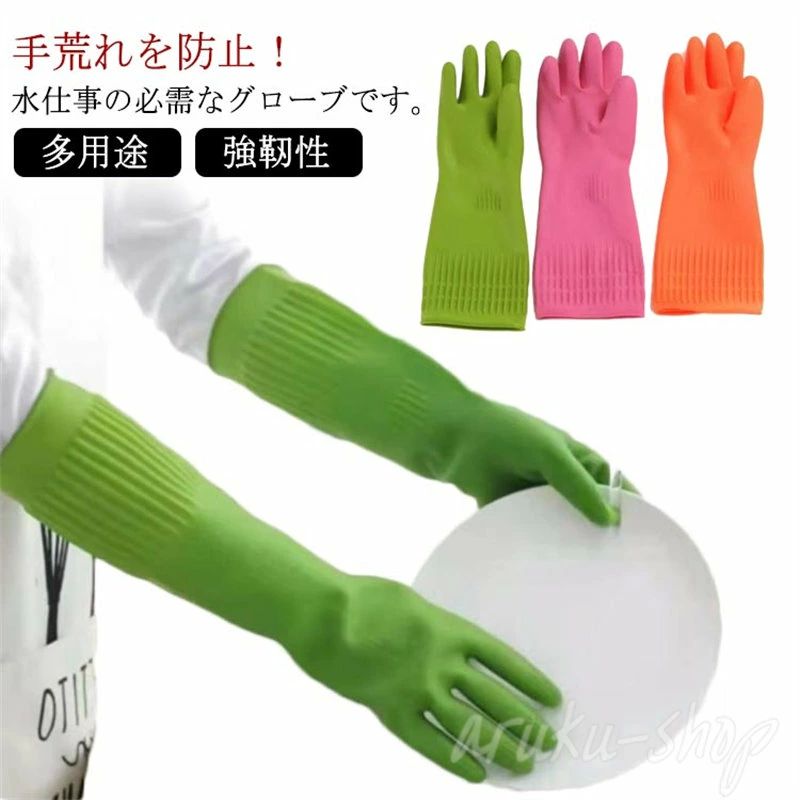 耐久性 強靭性 多用途 塗装用 ペットケア 園芸 洗濯用 洗浄用 洗車用 滑り止め 食器洗い ロング 防水 ゴム手袋