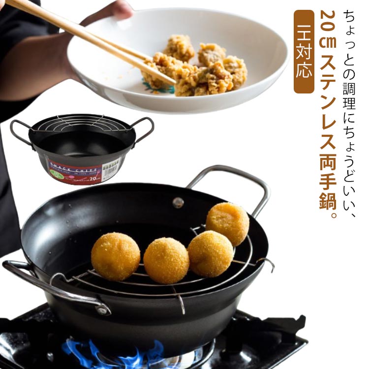 天ぷら 串揚げ 揚げ網 ガス火対応 油切り ブラック 油揚げ鍋 天ぷら鍋 てんぷら鍋 揚げ鍋 少ない油 ステンレス 両手鍋 揚げ物鍋