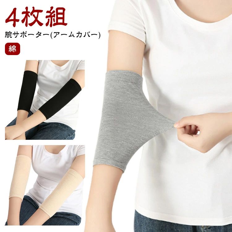 二の 二の腕サポーター 伸縮性 ストレッチ コットン グレー 黒 肌色 サポーター 隠す 傷 綿 隠すサポー..
