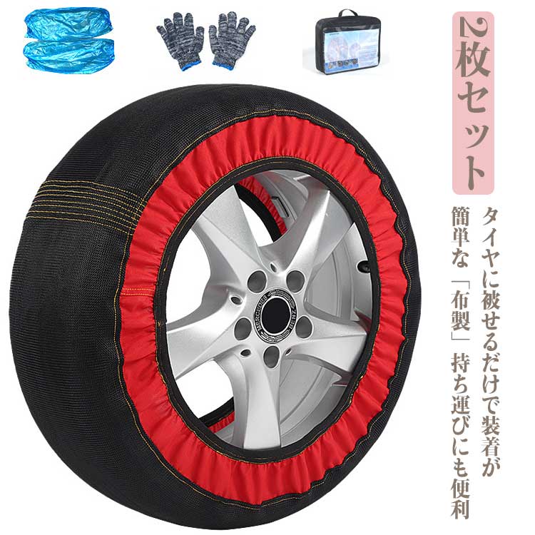 Rakuten - タイヤチェーン ジャッキアップ不要 タイヤソックス スノーソックス 2本分 カバー タイヤ 布チェーン 布製 雪道 コンパクト収納