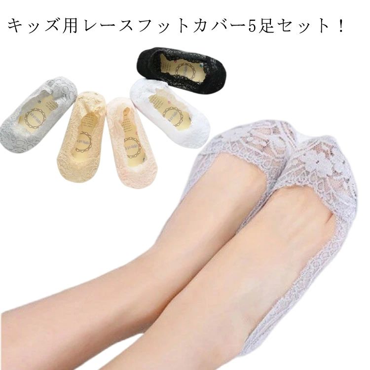 く ソックス 浅履き フットカバー 総レース 子ども用 キッズ 子供用靴下 女の子 靴下 パンプス用 脱げない キッズ フットカバー