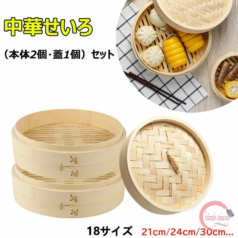 小籠包 肉まん 中華 点心 蒸し セイロ 蒸籠 竹製 本体 蓋 2段セット 蒸篭 せいろ蒸し 中華せいろ 24cm 21cm 18cm 蒸し器 せいろ