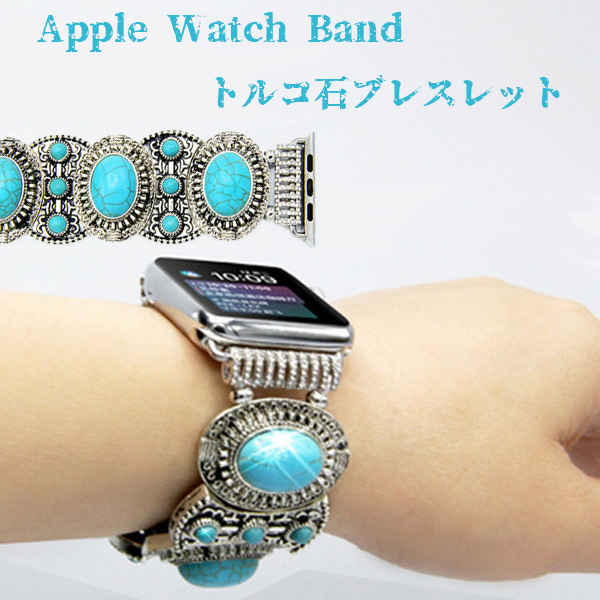 Wa Apple series1 series2 series3 series4 watch apple 天然石 トルコ石 アラビアンジュエリー ベルト アップルウォッチ バンド