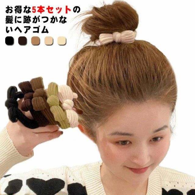 大 送料無料 リボン レディース シンプル まとめ髪 ヘアアクセサリー 5本セット オフィス 髪に跡がつかない ヘアゴム ヘアアクセ