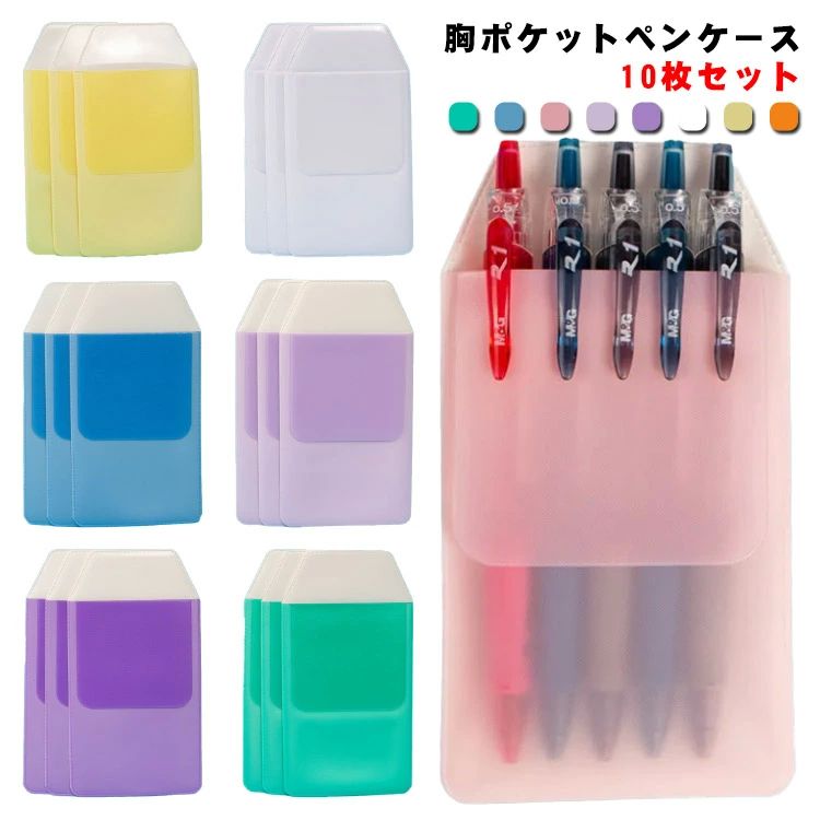 ペ 夜勤 薬局 衣類長持ち ペンホルダー ペン入れ インク汚れ防止 ポケット ポケットガード 胸 10枚組 ナース 5本差し ペンケース