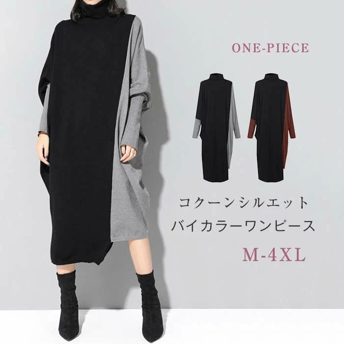 大 ワンピース コクーン ワンピース ロング丈 ワンピース バイカラー コクーン ロング丈 ドルマン ハイネック 秋 春 レディース