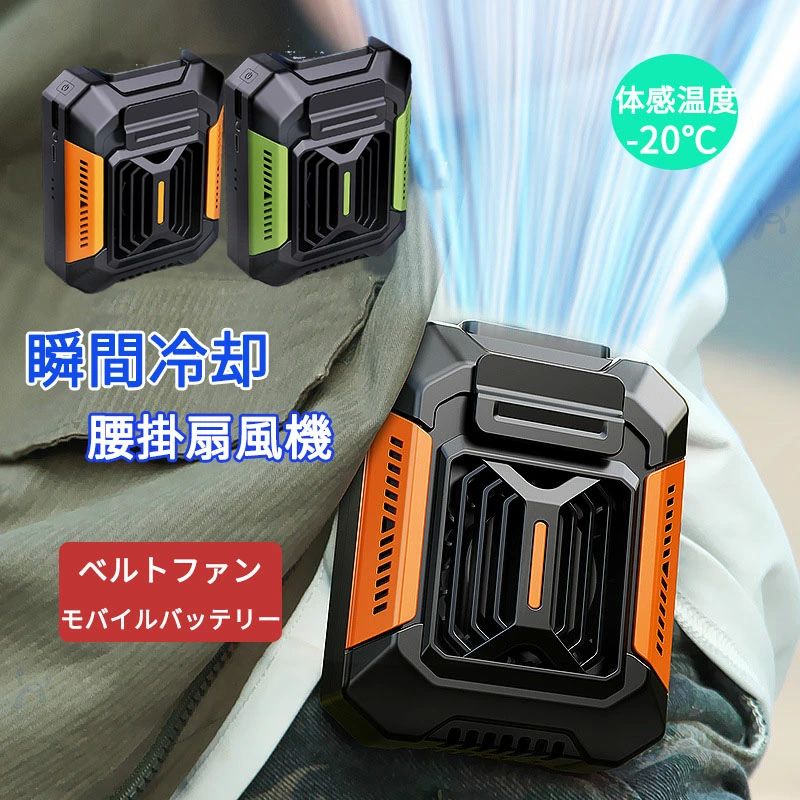 5000mAh 瞬間冷感 USB充電式 3段階風量調節 腰掛け扇風機 ベルトファン ファン 小型 懐中電灯 4WAY扇風..