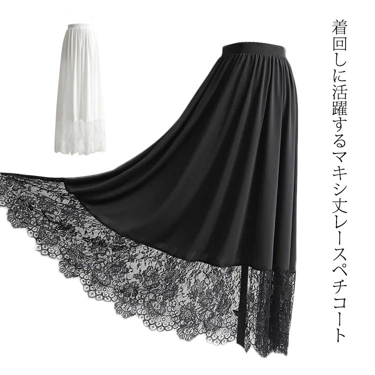 フ 重ね着 ゆったり 体型カバー ブラック 黒 ホワイト 白 ガーリー 大人 インナー ペチコート 見せ 裾 マキシ丈 レース スカート