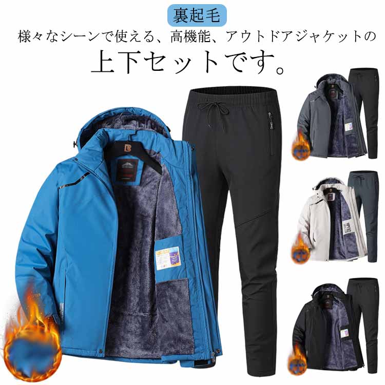 マウンテンジャケット 長ズボン アウトドアジャケット ハイキング アウトドアウェア 登山服 上下セット 厚手 ウィンドブレーカー