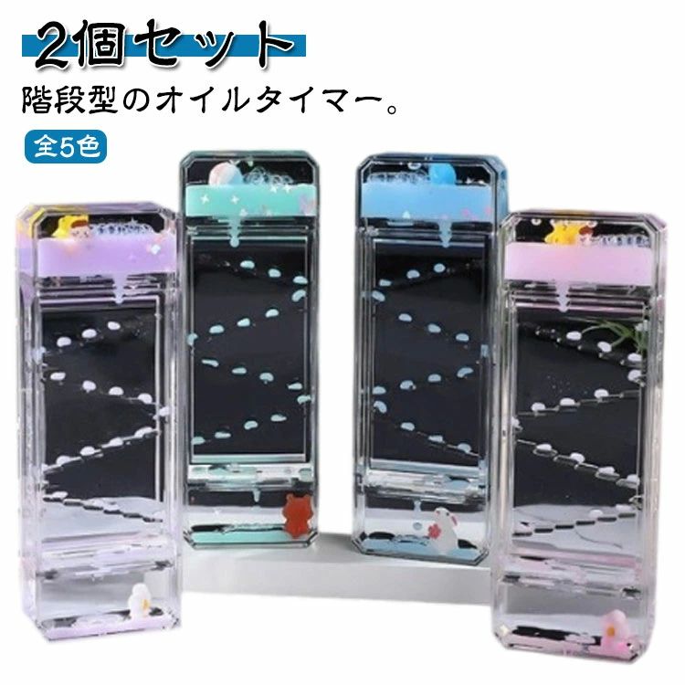 お オイル砂時計 飾り物 装飾 オイル オイルタイマー インテリア タイマー 液体 置物 かわいい お祝い 卓上 おしゃれ 2個セット(3)