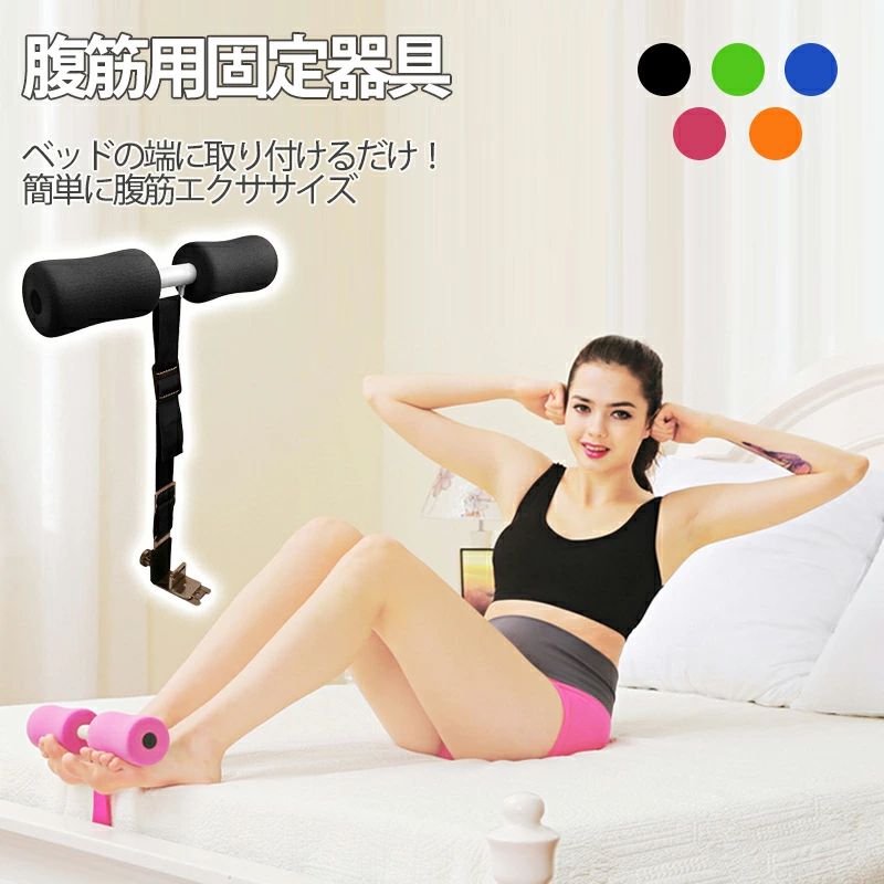 自宅運動 筋トレ 器具 トレーニング ベッドの上 足押さえ 腹筋マシン 腹筋器具 足固定 腹筋マシーン 固..