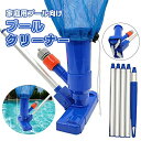 地 手持ちプール掃除機 ギフト 敬老の日 ブラシ&120cmポール付き ★水中クリーナー タイプA ポータブルプール掃除機 ★電気不要